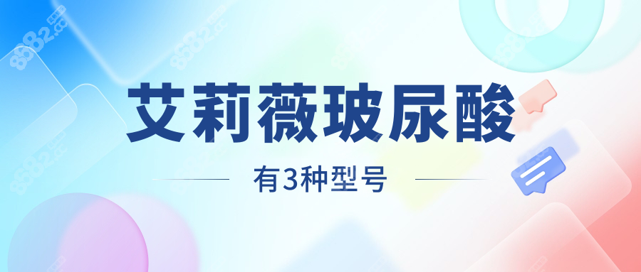 艾莉薇玻尿酸有3种型号