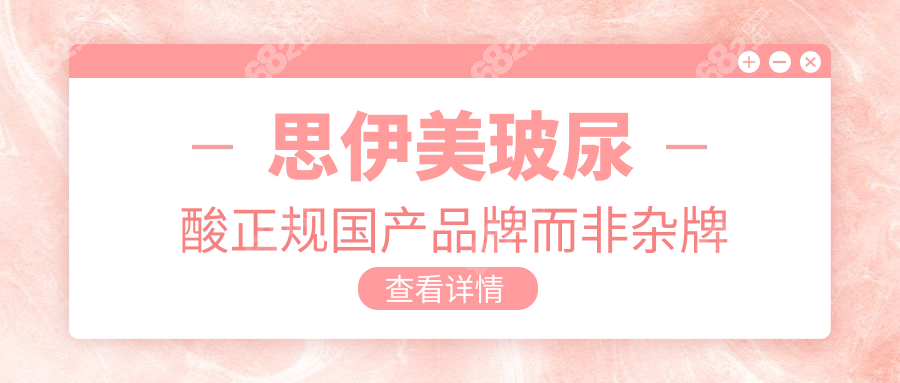 思伊美玻尿酸正规国产品牌而非杂牌