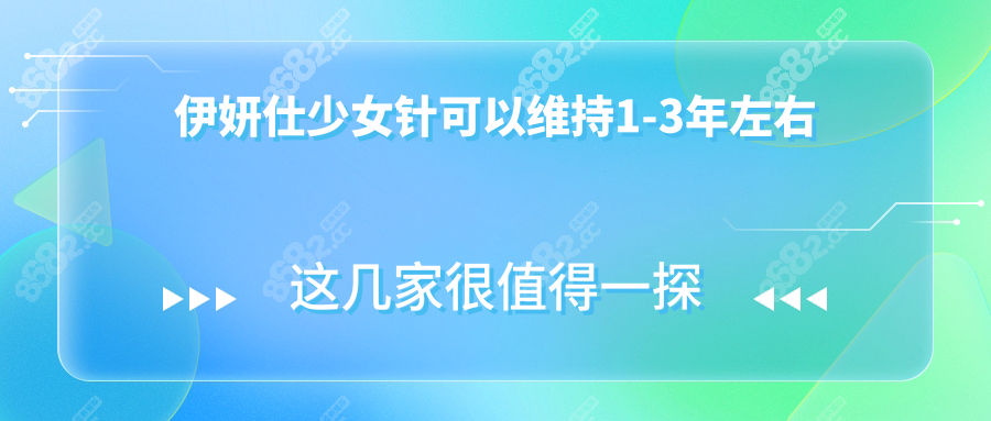 伊妍仕少女针可以维持1-3年左右|对比爱贝芙:鼻部填充2wVS1.3w