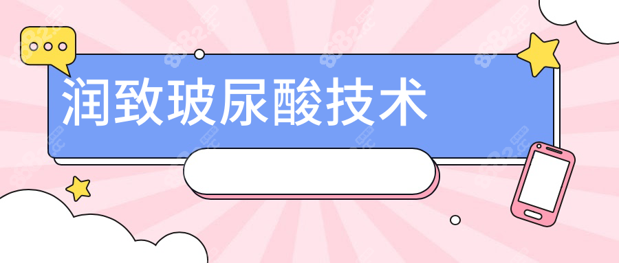 润致玻尿酸技术