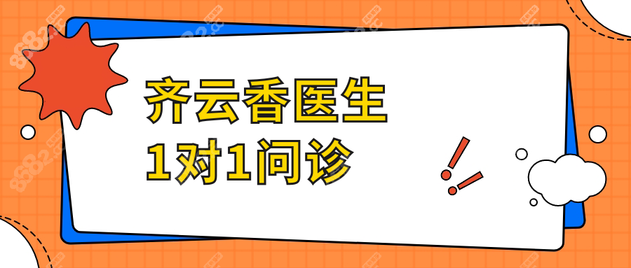 齐云香整形医生1对1问诊:异物取出价格/预约挂号事宜一览