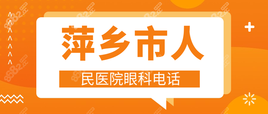 萍乡市人民医院眼科电话