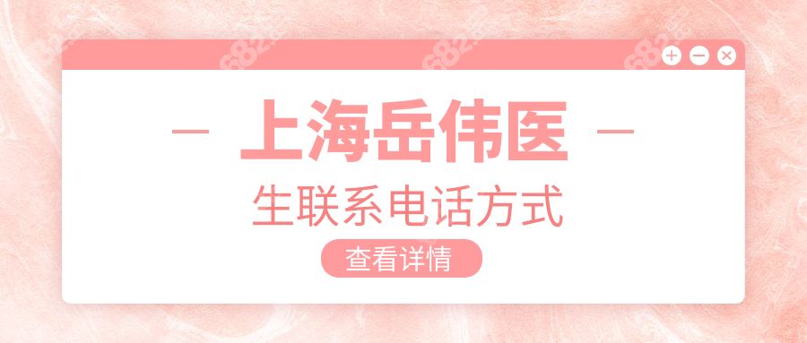 上海岳伟医生联系电话方式