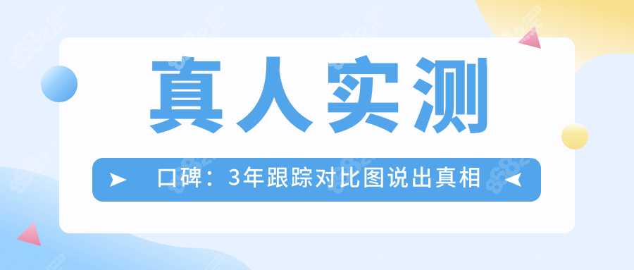 真人实测口碑：3年跟踪对比图说出真相