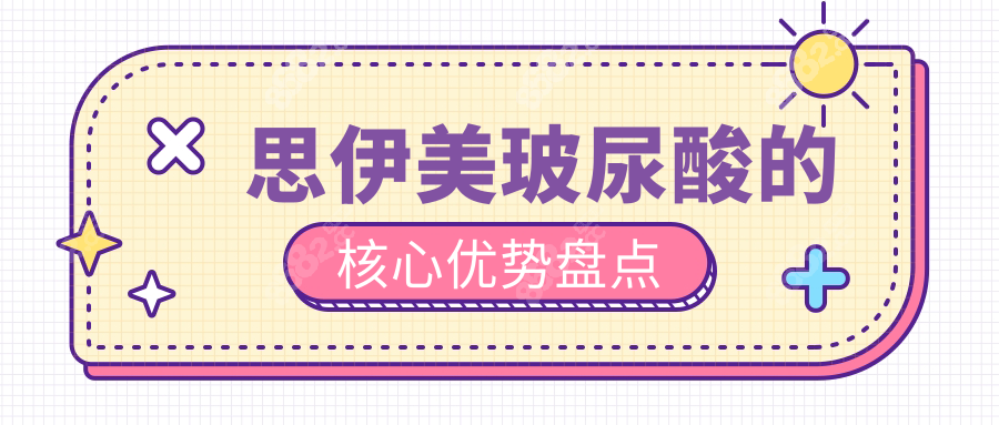 思伊美玻尿酸的核心优势盘点
