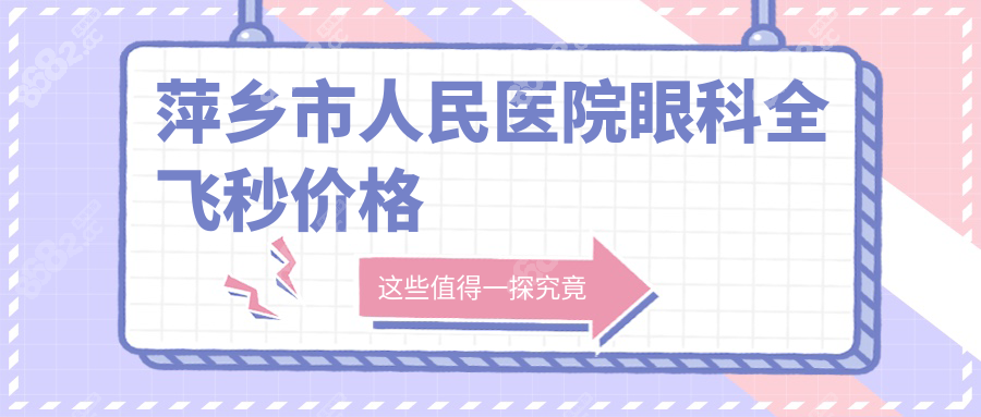 萍乡市人民医院眼科全飞秒价格