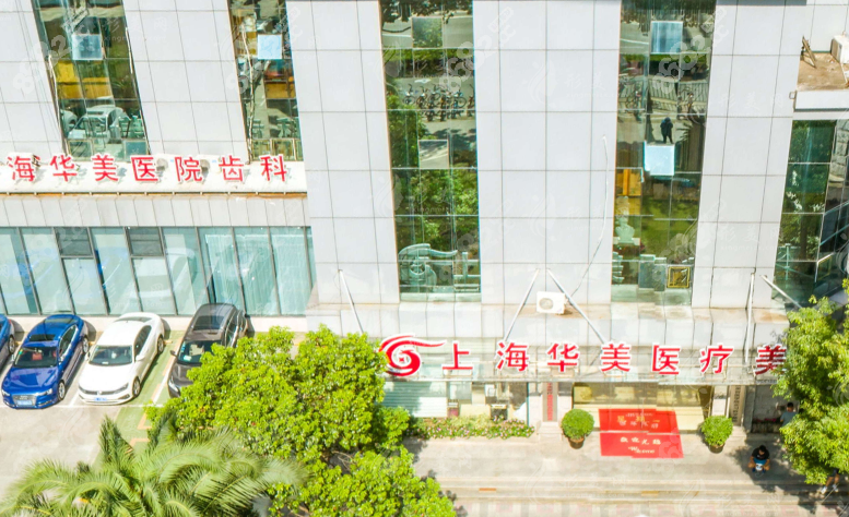 上海华美整形医院预约电话：400-880-6580，美丽无需等待！