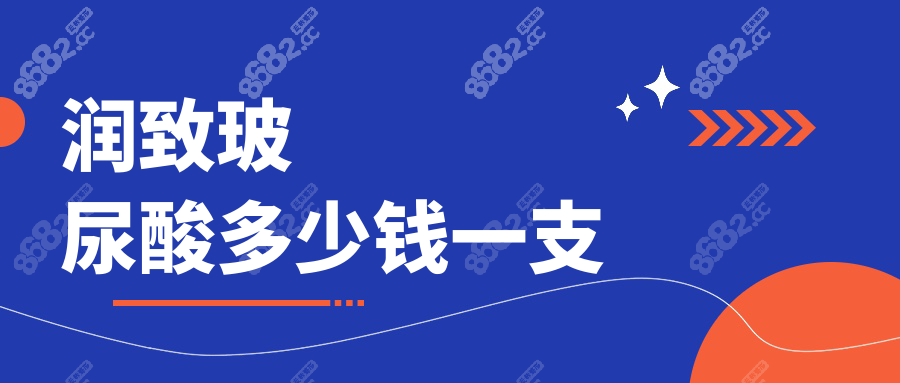 润致玻尿酸多少钱一支？2号3号5号官网价1980元起|拒贴牌陷阱