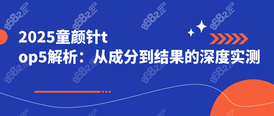 2025童颜针top5揭晓!预算/肤质/部位全匹配,口碑实测无广推荐