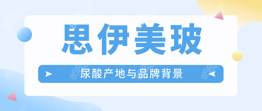 思伊美玻尿酸产地与品牌背景