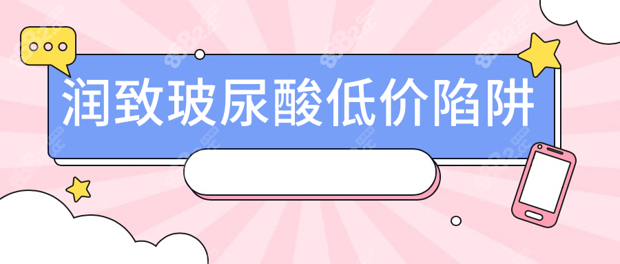 润致玻尿酸低价陷阱