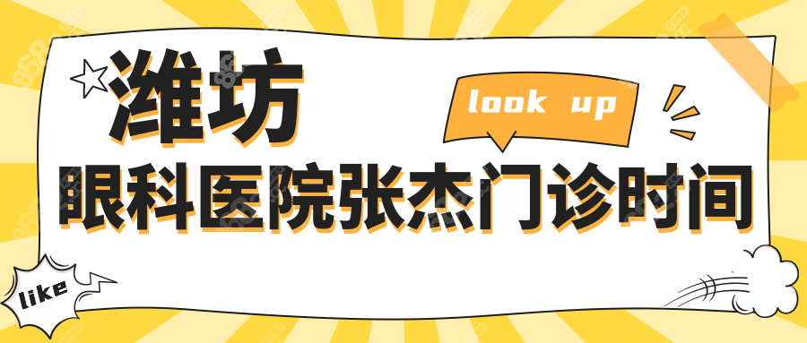 潍坊眼科医院张杰门诊时间