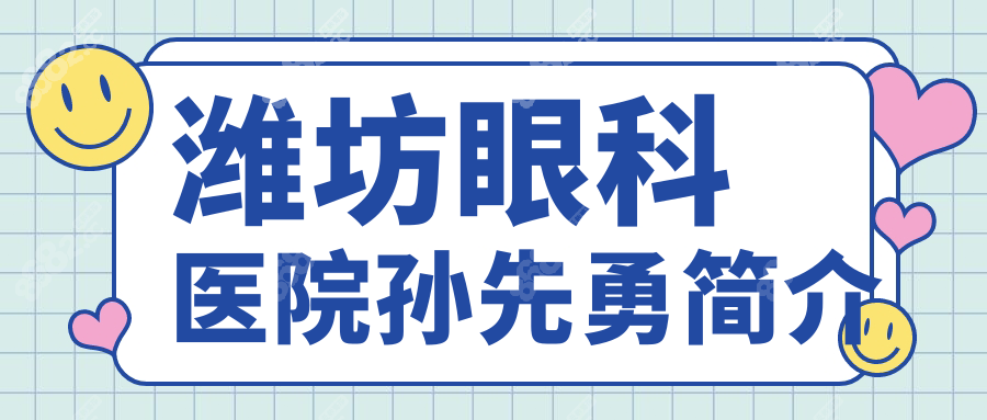 潍坊眼科医院孙先勇简介