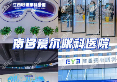 南昌爱尔眼科医院