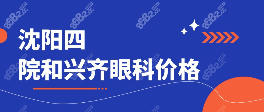 沈阳四院和兴齐眼科价格