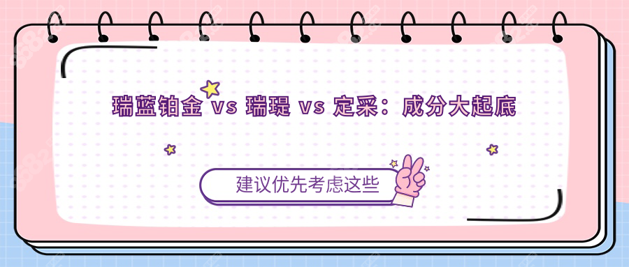 瑞蓝铂金 vs 瑞瑅 vs 定采：成分大起底