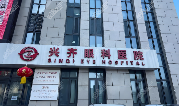 兴齐眼科