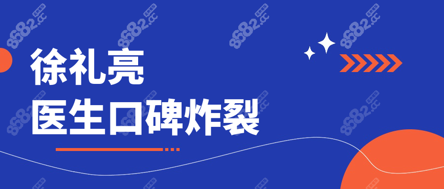 徐礼亮医生口碑炸裂