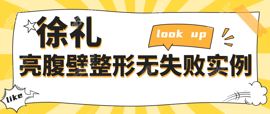 徐礼亮腹壁整形无失败实例