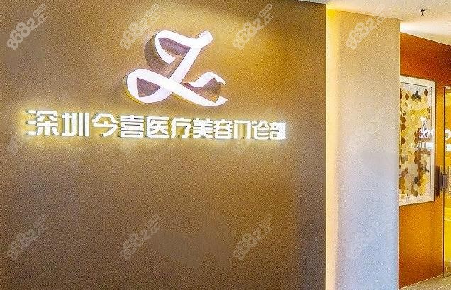 深圳今喜医疗美容2024年升级改名,前身是曹孟君,中高端定位