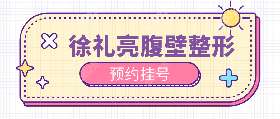 徐礼亮腹壁整形预约挂号
