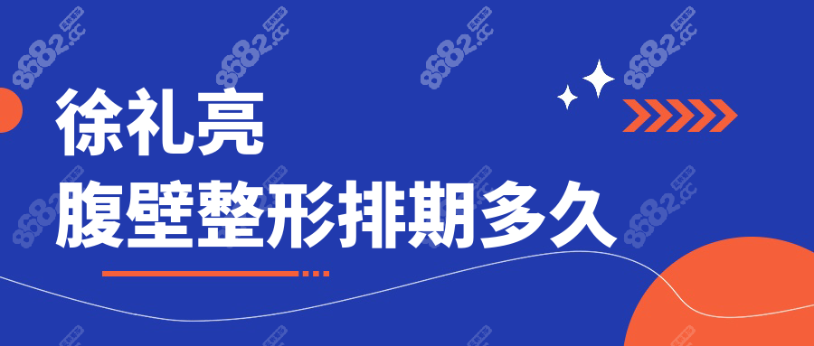 徐礼亮腹壁整形排期多久