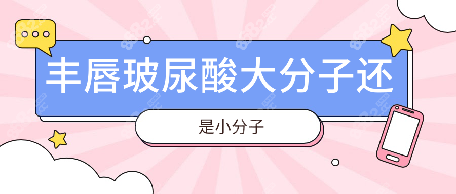 丰唇玻尿酸大分子还是小分子