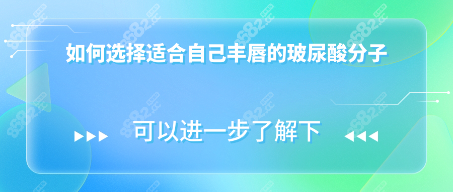 如何选择适合自己丰唇的玻尿酸分子
