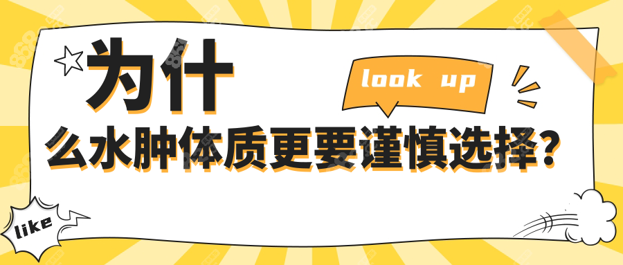 为什么水肿体质更要谨慎选择？