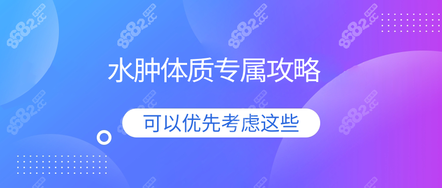 水肿体质专属攻略