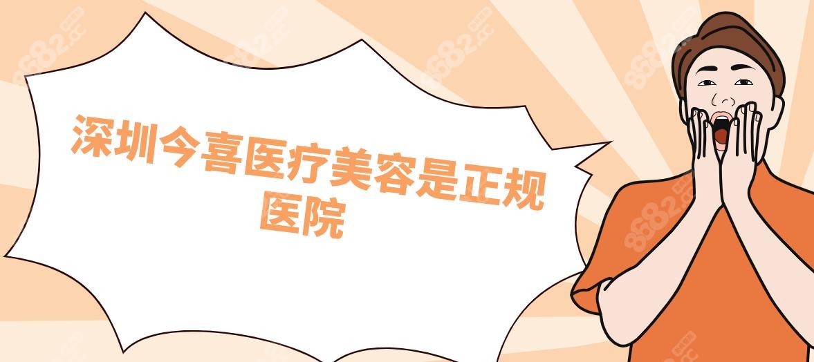 深圳今喜医疗美容是正规医院