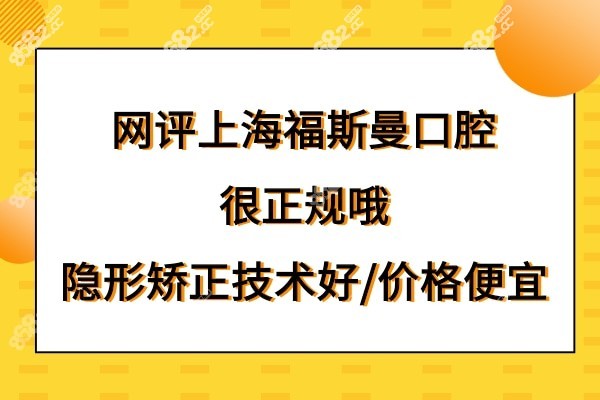 福斯曼口腔是正规医院吗靠谱吗