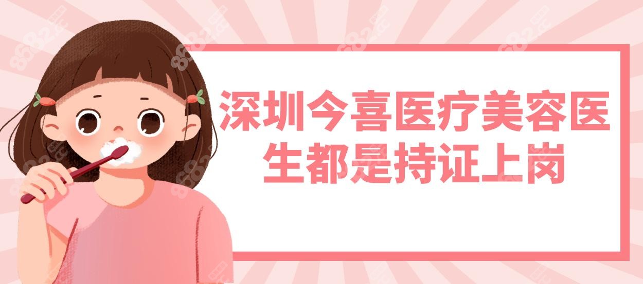深圳今喜医疗美容医生都是持证上岗