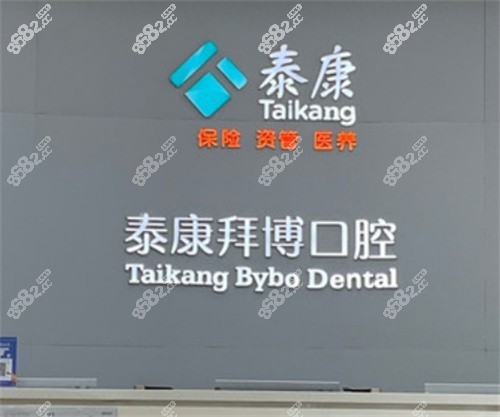北京泰康拜博口腔環(huán)境圖
