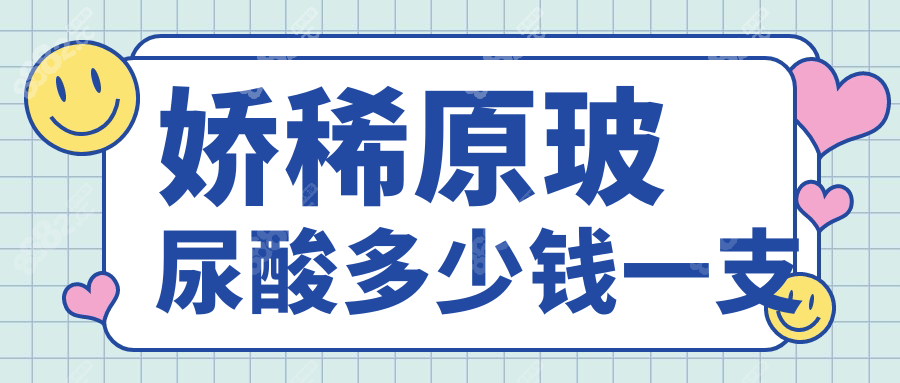 娇稀原玻尿酸多少钱一支