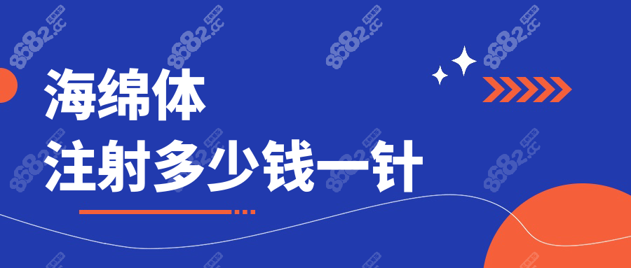海绵体注射多少钱一针?2025新版价格表曝光:含公立vs私立医院