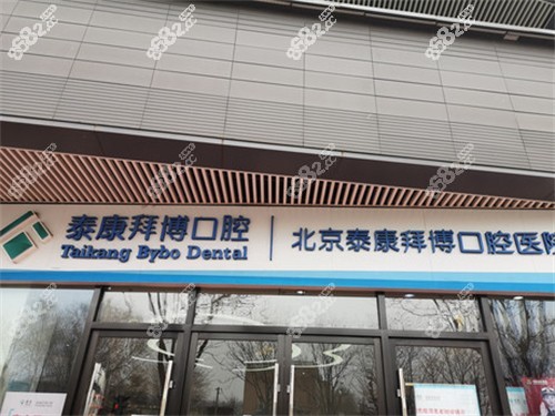 北京泰康拜博口腔門頭