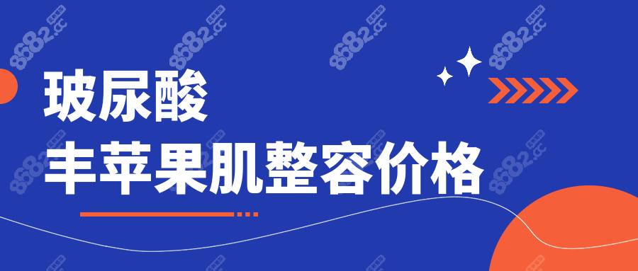 玻尿酸丰苹果肌整容价格