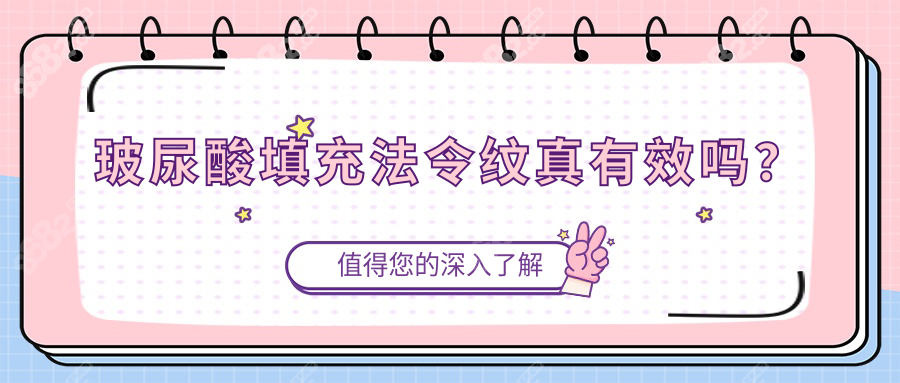 玻尿酸填充法令纹真有效吗？