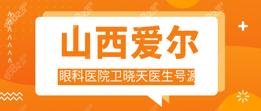 山西爱尔眼科医院预约挂号:卫晓天每日限20个,夜诊至20点