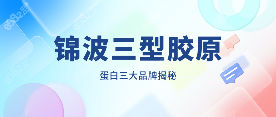 锦波三型胶原蛋白三大品牌揭秘