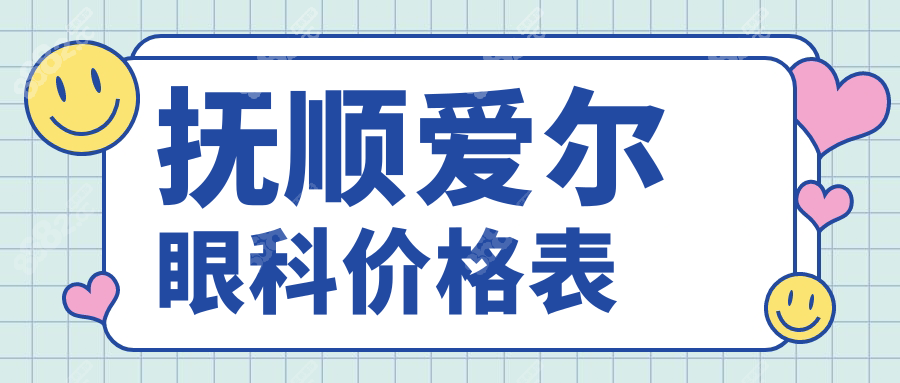撫順愛爾眼科價格表