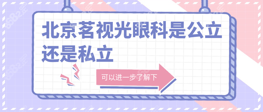 北京茗视光眼科是公立还是私立？一文理清医院性质与资质