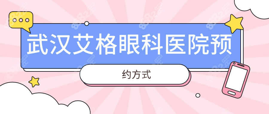 武汉艾格眼科医院网上预约全攻略:4家院统一方式+电话热线