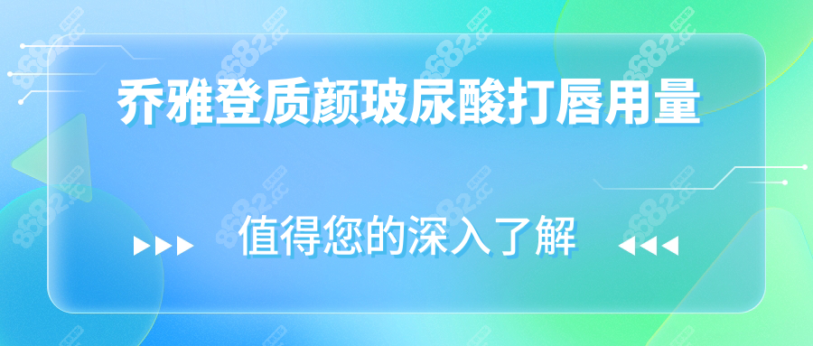 乔雅登质颜玻尿酸打唇用量