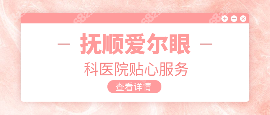 撫順愛(ài)爾眼科醫(yī)院貼心服務(wù)
