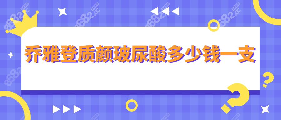 乔雅登质颜玻尿酸多少钱一支8682.cc