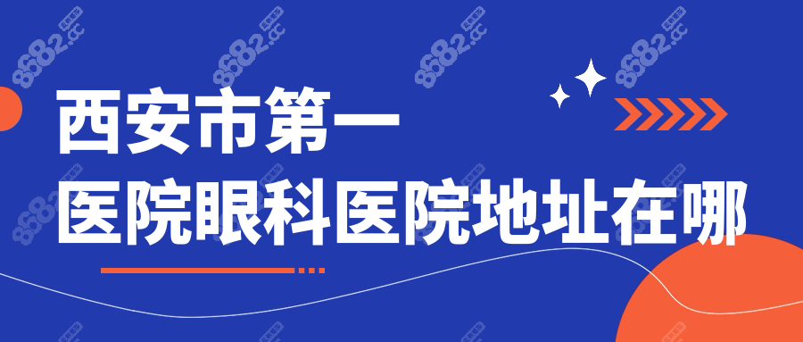 西安市第一医院眼科医院地址在哪?粉巷30号,附公交/地铁路线