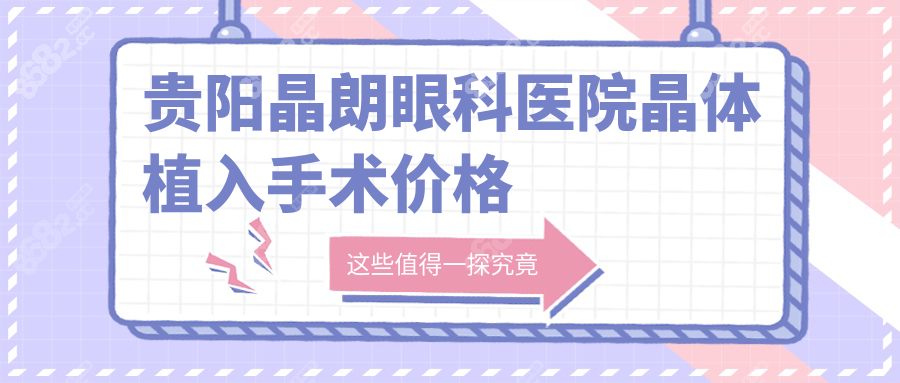 贵阳晶朗眼科医院晶体植入手术价格