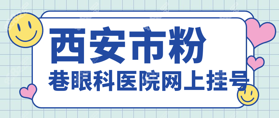 西安市粉巷眼科醫(yī)院網(wǎng)上掛號(hào)
